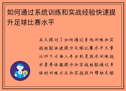 如何通过系统训练和实战经验快速提升足球比赛水平