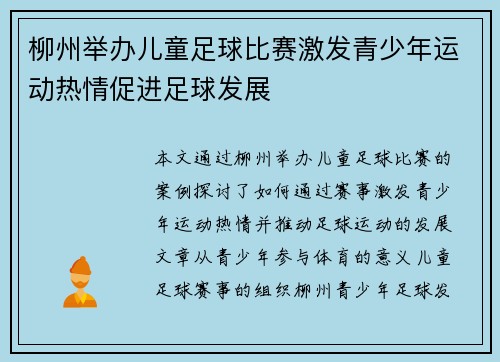 柳州举办儿童足球比赛激发青少年运动热情促进足球发展