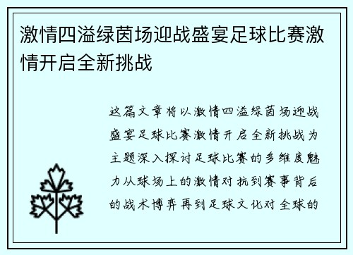 激情四溢绿茵场迎战盛宴足球比赛激情开启全新挑战