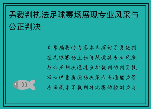 男裁判执法足球赛场展现专业风采与公正判决