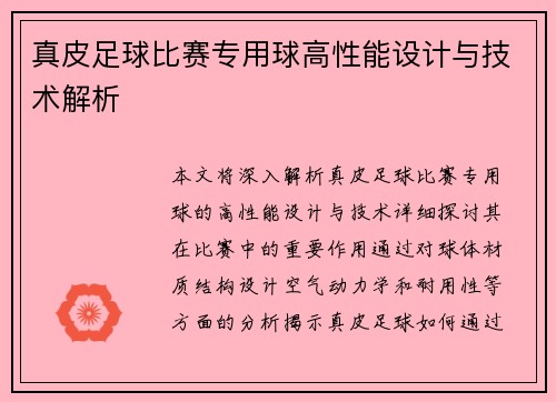 真皮足球比赛专用球高性能设计与技术解析