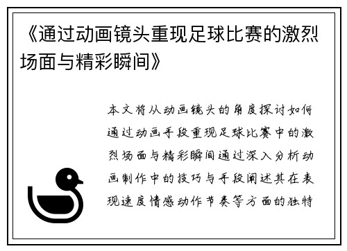 《通过动画镜头重现足球比赛的激烈场面与精彩瞬间》