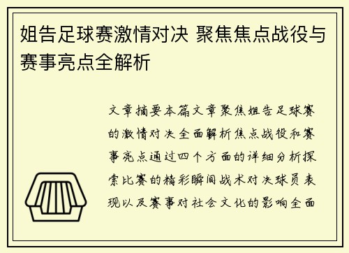 姐告足球赛激情对决 聚焦焦点战役与赛事亮点全解析