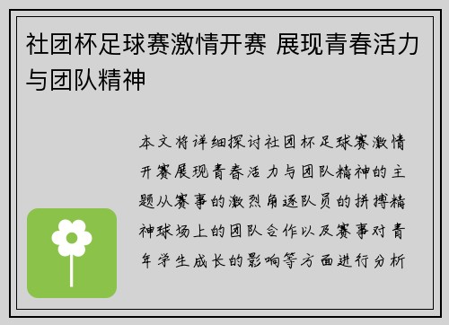 社团杯足球赛激情开赛 展现青春活力与团队精神
