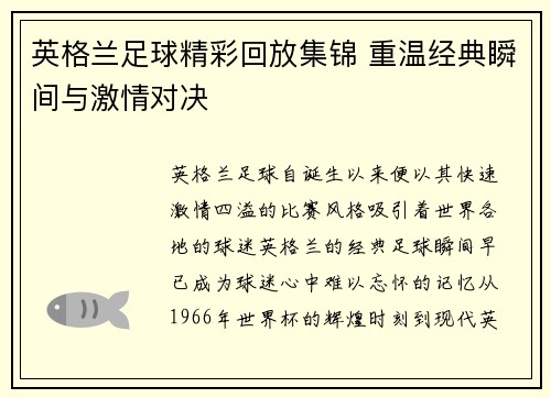英格兰足球精彩回放集锦 重温经典瞬间与激情对决