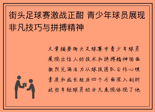 街头足球赛激战正酣 青少年球员展现非凡技巧与拼搏精神