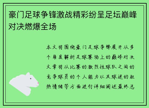 豪门足球争锋激战精彩纷呈足坛巅峰对决燃爆全场
