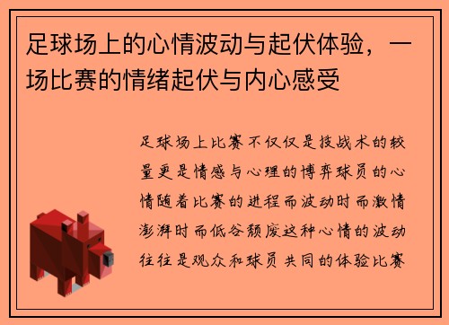 足球场上的心情波动与起伏体验，一场比赛的情绪起伏与内心感受