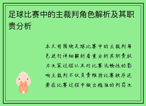 足球比赛中的主裁判角色解析及其职责分析