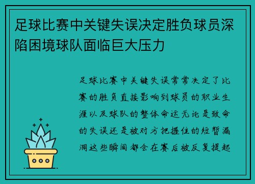 足球比赛中关键失误决定胜负球员深陷困境球队面临巨大压力