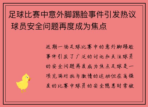 足球比赛中意外脚踢脸事件引发热议 球员安全问题再度成为焦点