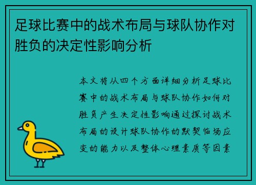 足球比赛中的战术布局与球队协作对胜负的决定性影响分析