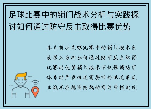 足球比赛中的锁门战术分析与实践探讨如何通过防守反击取得比赛优势