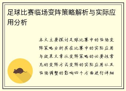 足球比赛临场变阵策略解析与实际应用分析