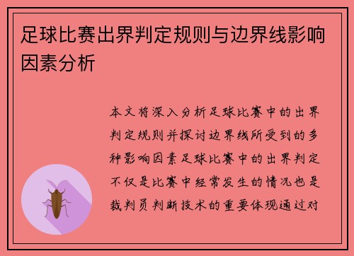 足球比赛出界判定规则与边界线影响因素分析