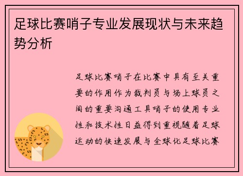 足球比赛哨子专业发展现状与未来趋势分析