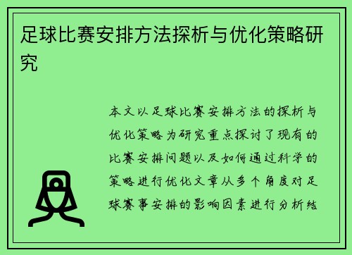 足球比赛安排方法探析与优化策略研究