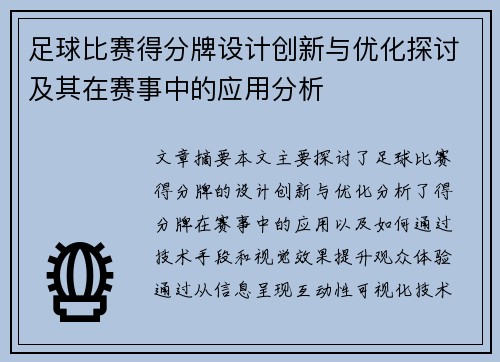 足球比赛得分牌设计创新与优化探讨及其在赛事中的应用分析