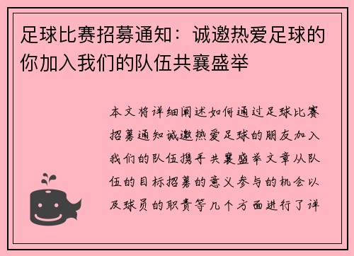 足球比赛招募通知：诚邀热爱足球的你加入我们的队伍共襄盛举