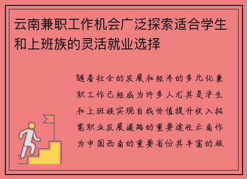 云南兼职工作机会广泛探索适合学生和上班族的灵活就业选择