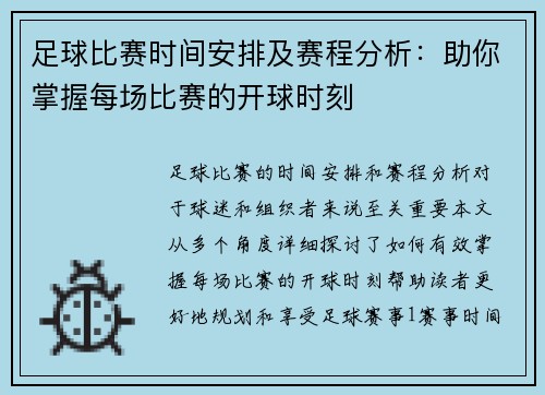 足球比赛时间安排及赛程分析：助你掌握每场比赛的开球时刻