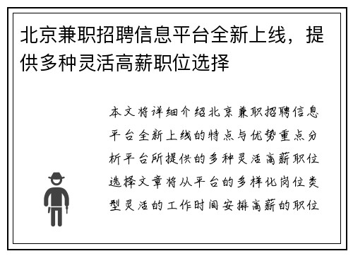 北京兼职招聘信息平台全新上线，提供多种灵活高薪职位选择