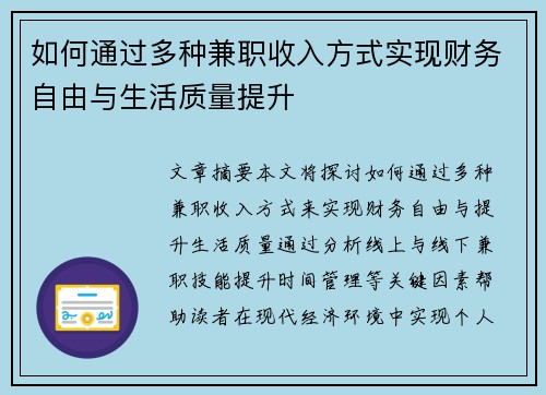 如何通过多种兼职收入方式实现财务自由与生活质量提升