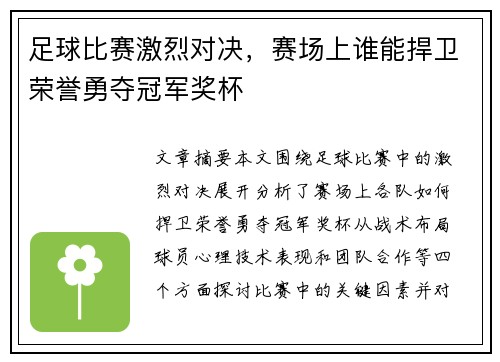 足球比赛激烈对决，赛场上谁能捍卫荣誉勇夺冠军奖杯