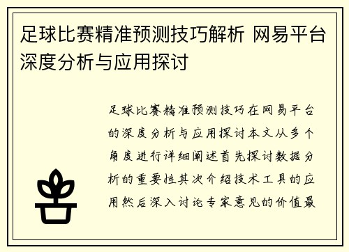 足球比赛精准预测技巧解析 网易平台深度分析与应用探讨