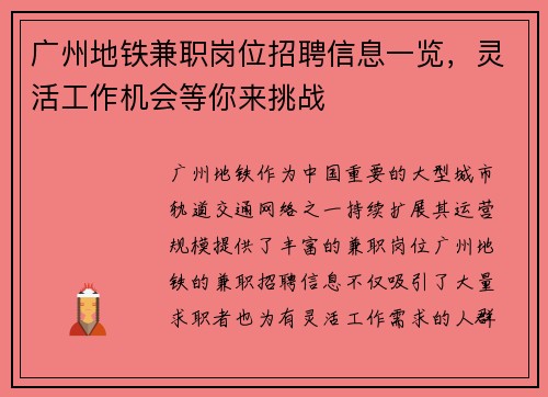 广州地铁兼职岗位招聘信息一览，灵活工作机会等你来挑战