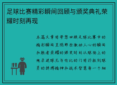 足球比赛精彩瞬间回顾与颁奖典礼荣耀时刻再现