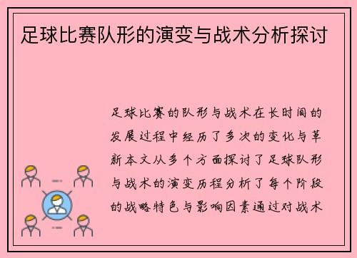 足球比赛队形的演变与战术分析探讨