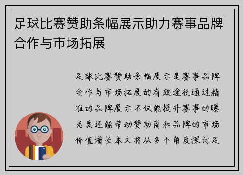 足球比赛赞助条幅展示助力赛事品牌合作与市场拓展