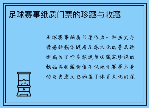 足球赛事纸质门票的珍藏与收藏