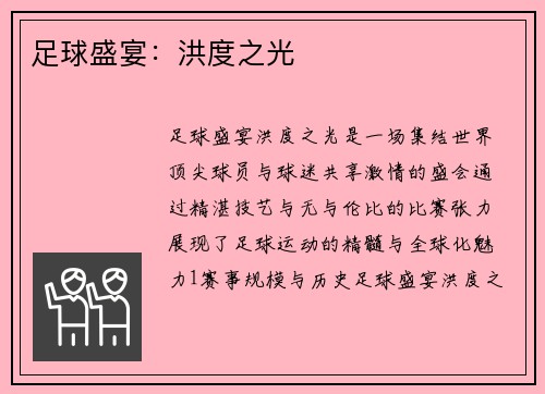 足球盛宴：洪度之光