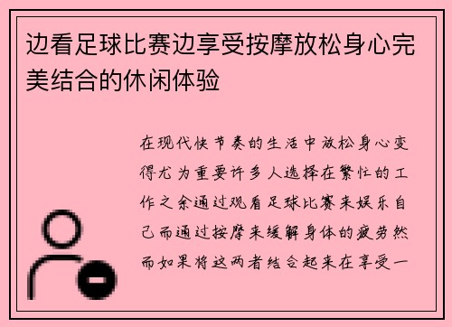 边看足球比赛边享受按摩放松身心完美结合的休闲体验