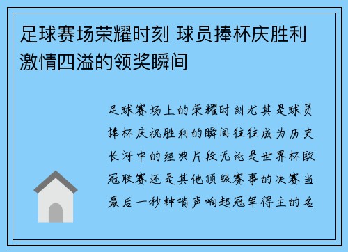 足球赛场荣耀时刻 球员捧杯庆胜利 激情四溢的领奖瞬间