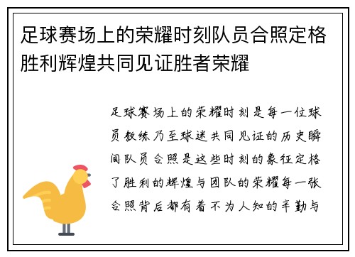 足球赛场上的荣耀时刻队员合照定格胜利辉煌共同见证胜者荣耀