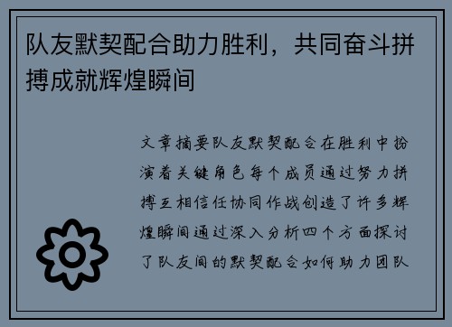 队友默契配合助力胜利，共同奋斗拼搏成就辉煌瞬间