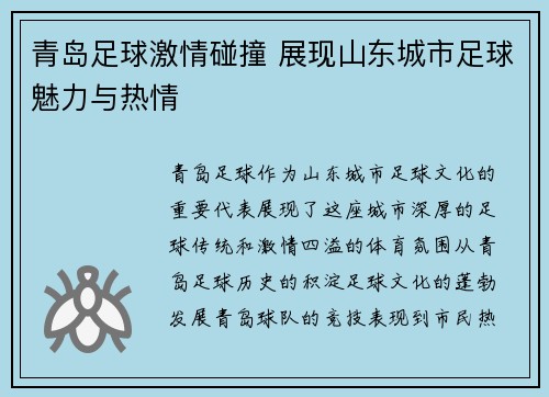 青岛足球激情碰撞 展现山东城市足球魅力与热情