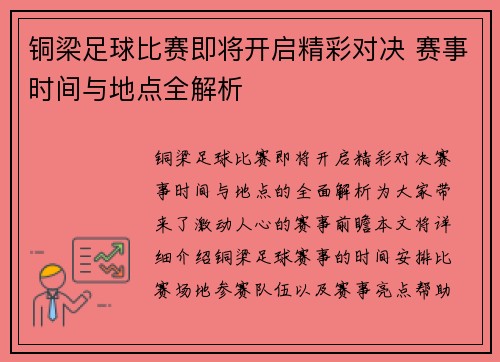 铜梁足球比赛即将开启精彩对决 赛事时间与地点全解析