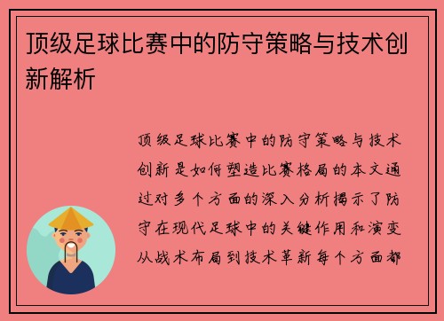 顶级足球比赛中的防守策略与技术创新解析