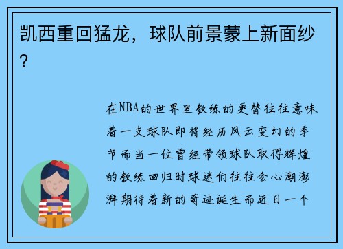 凯西重回猛龙，球队前景蒙上新面纱？