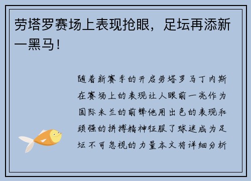劳塔罗赛场上表现抢眼，足坛再添新一黑马！