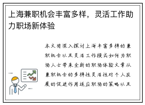 上海兼职机会丰富多样，灵活工作助力职场新体验