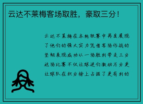 云达不莱梅客场取胜，豪取三分！