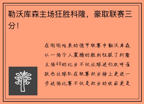 勒沃库森主场狂胜科隆，豪取联赛三分！