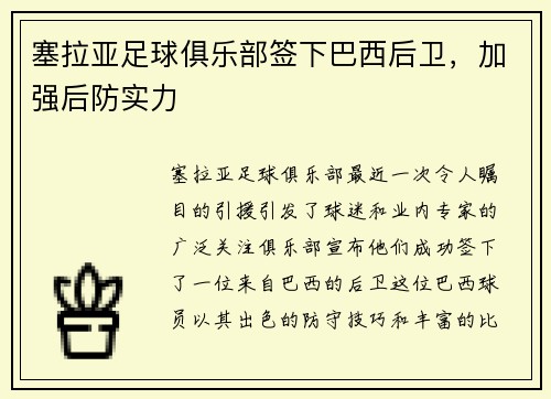 塞拉亚足球俱乐部签下巴西后卫，加强后防实力