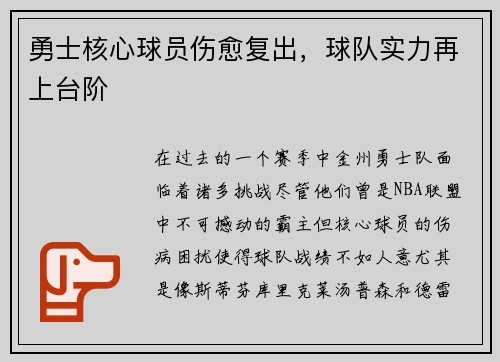 勇士核心球员伤愈复出，球队实力再上台阶