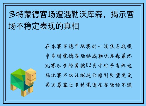 多特蒙德客场遭遇勒沃库森，揭示客场不稳定表现的真相
